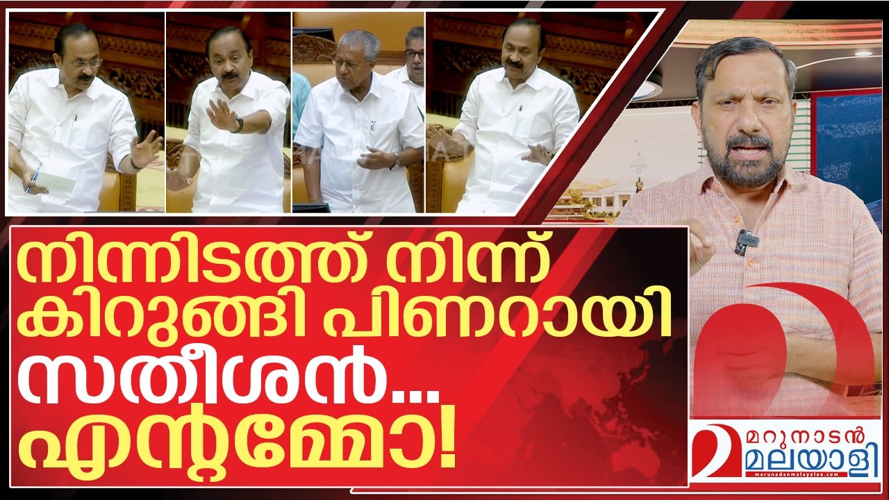 സതീശൻ&hellip; എന്റമ്മോ!  I VD Satheesan speech in Niyamasabha