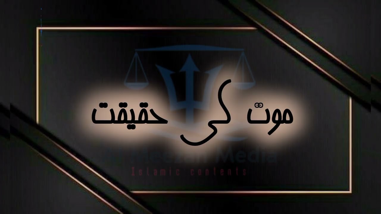 Mout Ki Haqeqat | موت کی حقیقت | Al Meezan Media