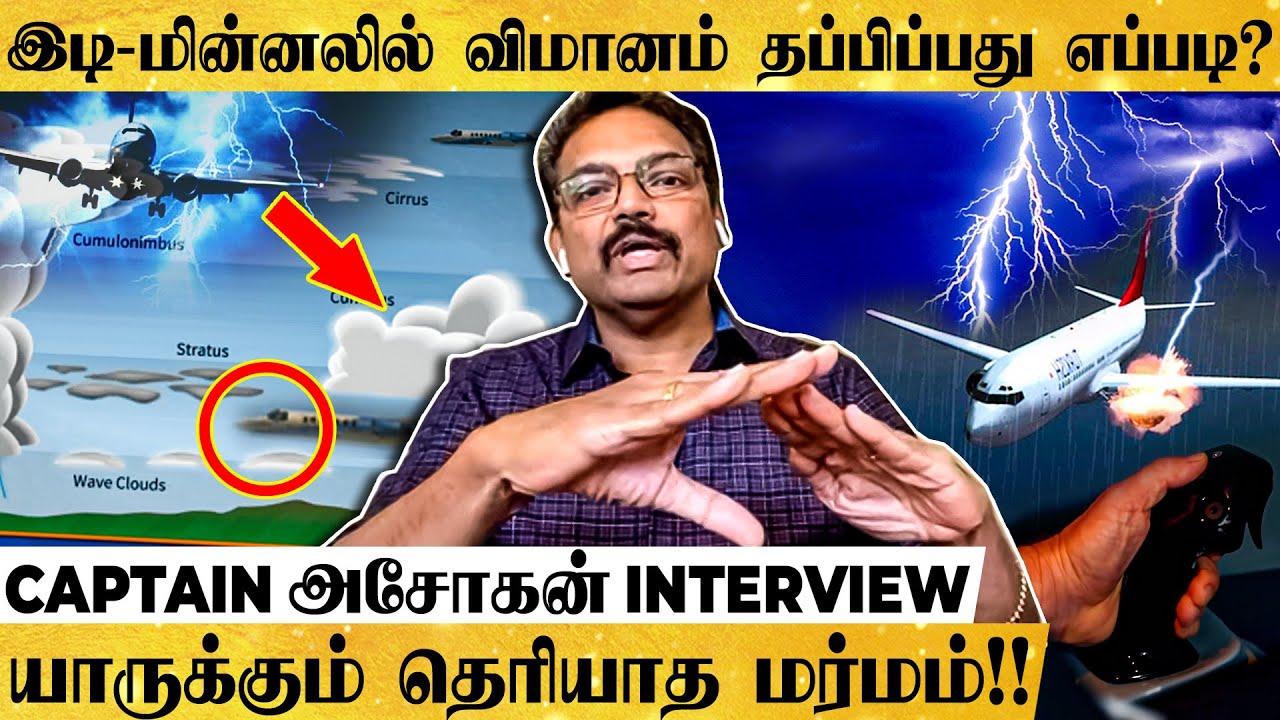 அம்மாவாசை அன்று விமானம் ஓட்டுவது ஆபத்தா? -CAPTAIN அசோகன் விளக்கம்