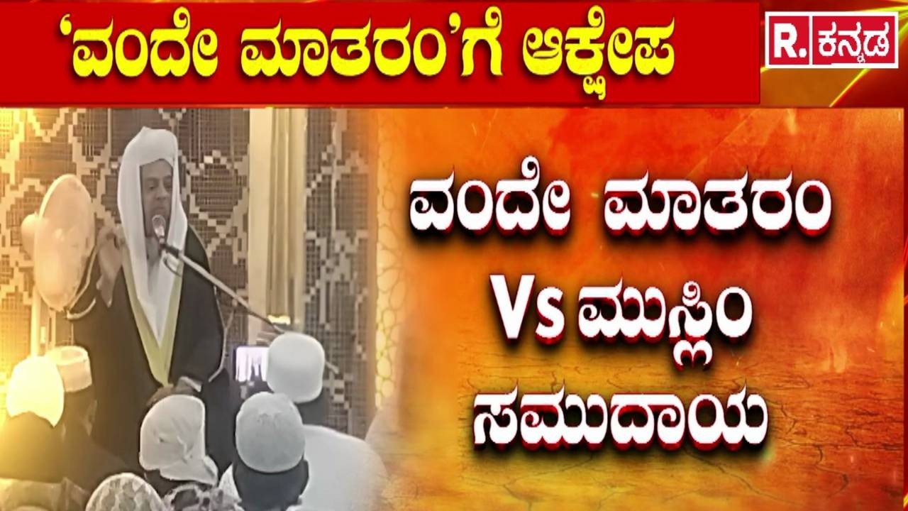 Vande Mataram Controversy : ವಂದೇ ಮಾತರಂ ಹಾಡೋದಿಲ್ಲವೆಂದು ಪಟ್ಟು | Maulvi Protest | National Song