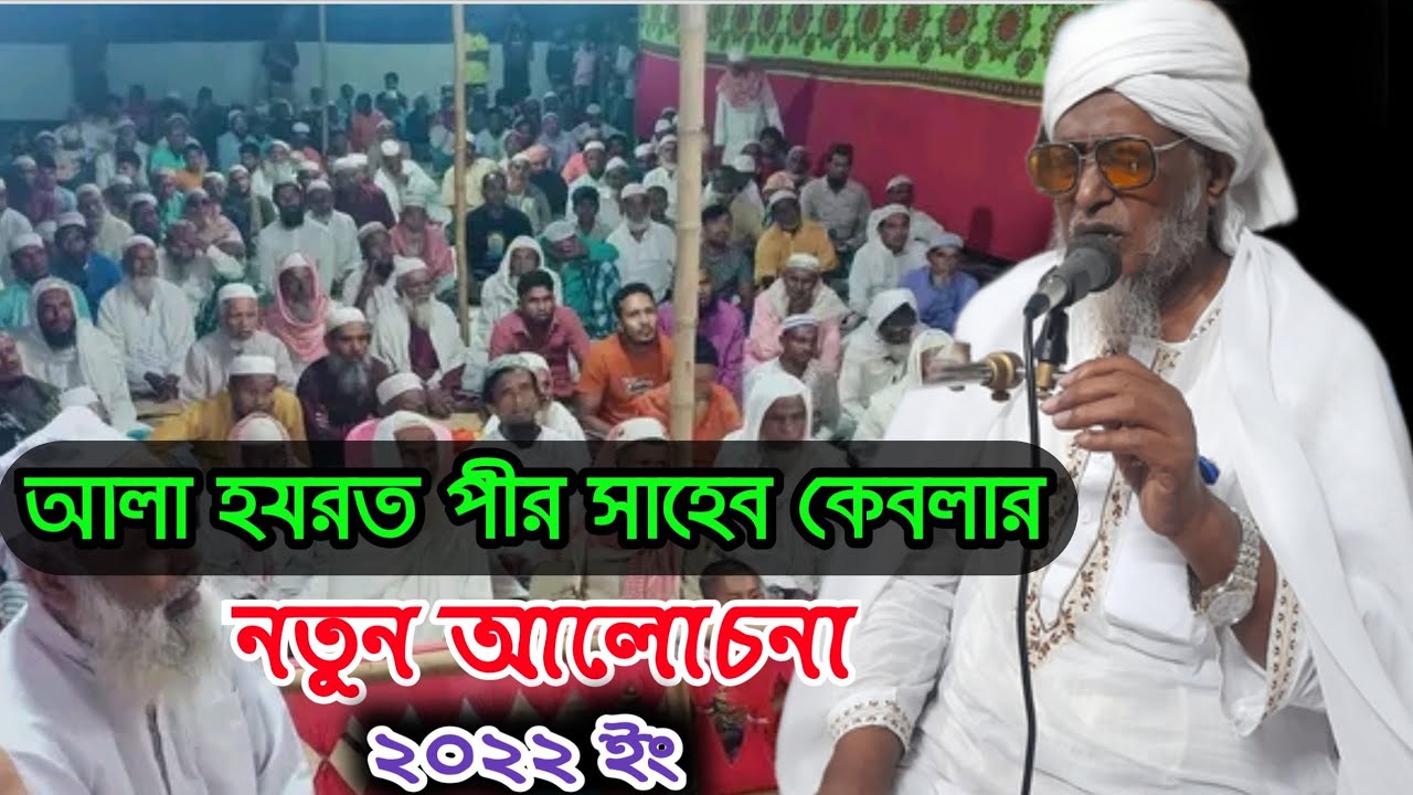 আলা হযরত পীর সাহেব কেবলার নতুন আলোচনা... #হাবিবুর_রহমান_খন্দকার_পীর_সাহেব #কামাল্লা_দরবার_মিডিয়া