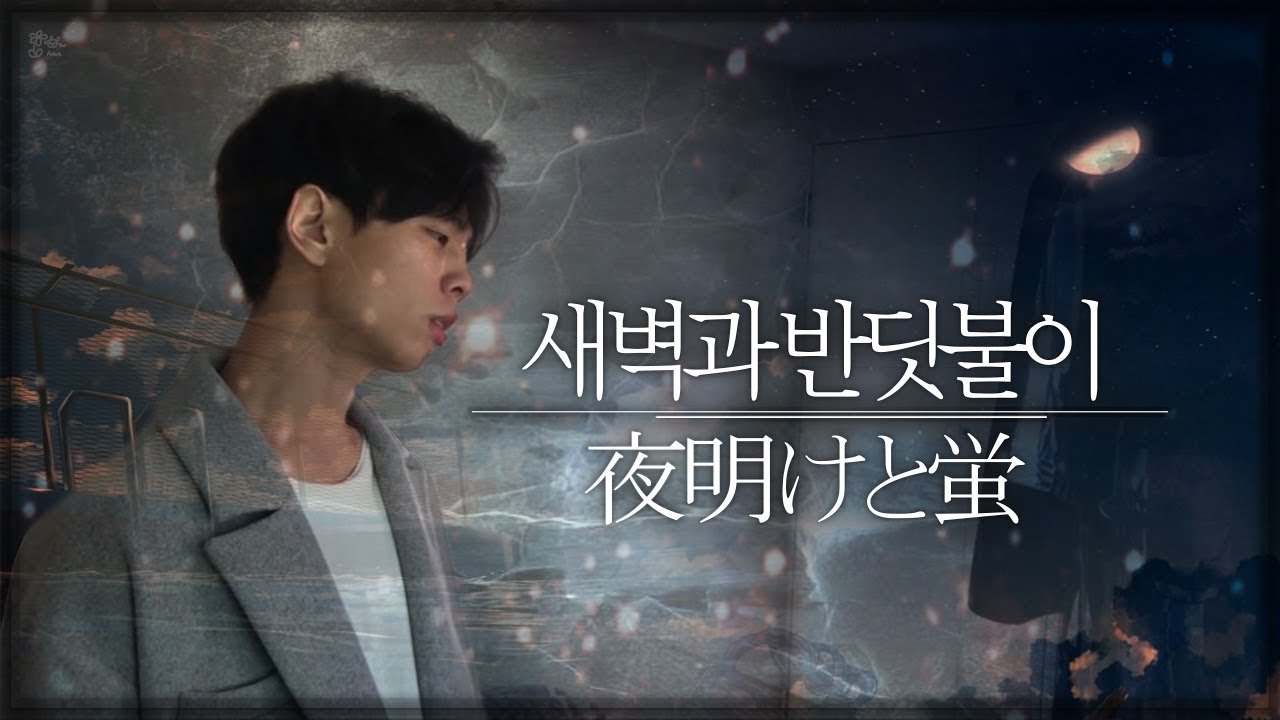 새벽과 반딧불이 (夜明けと蛍) | Cover By. 김준태