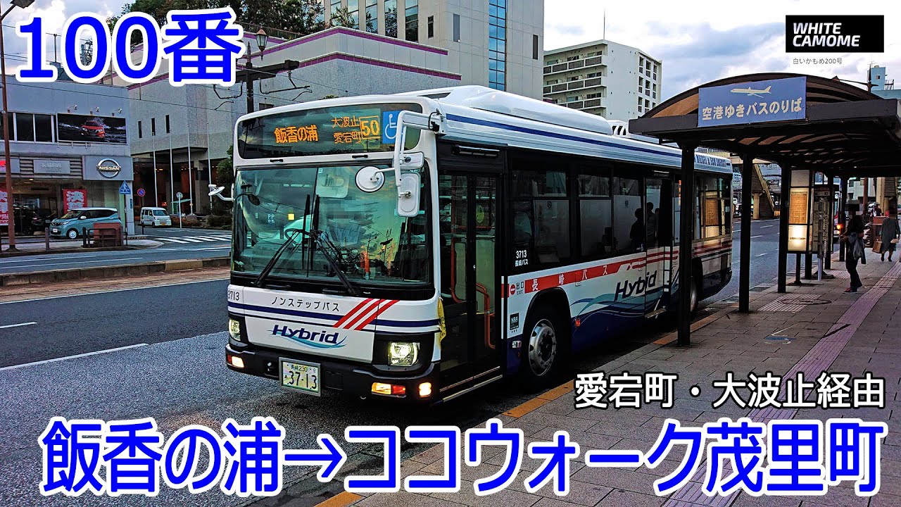 【バス走行音】長崎バス 3713号車(神の島)【100番：飯香の浦→(愛宕町・大波止・長崎駅前)→ココウォーク茂里町】