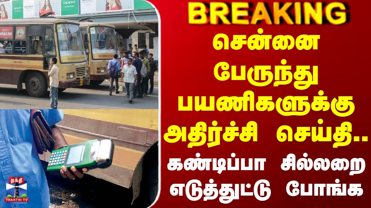 #Breaking || Chennai |  சென்னை பேருந்து பயணிகளுக்கு அதிர்ச்சி செய்தி.. சில்லறை முக்கியம்