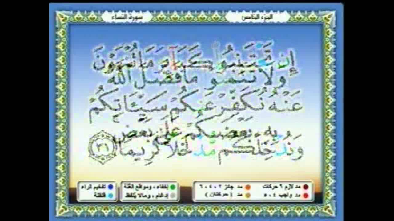 سعدالغامدي 033  - جزء 5 -  ربع1- وَالْمُحْصَنَاتُ مِنَ النِّسَاءِ إِلَّا مَا مَلَكَتْ
