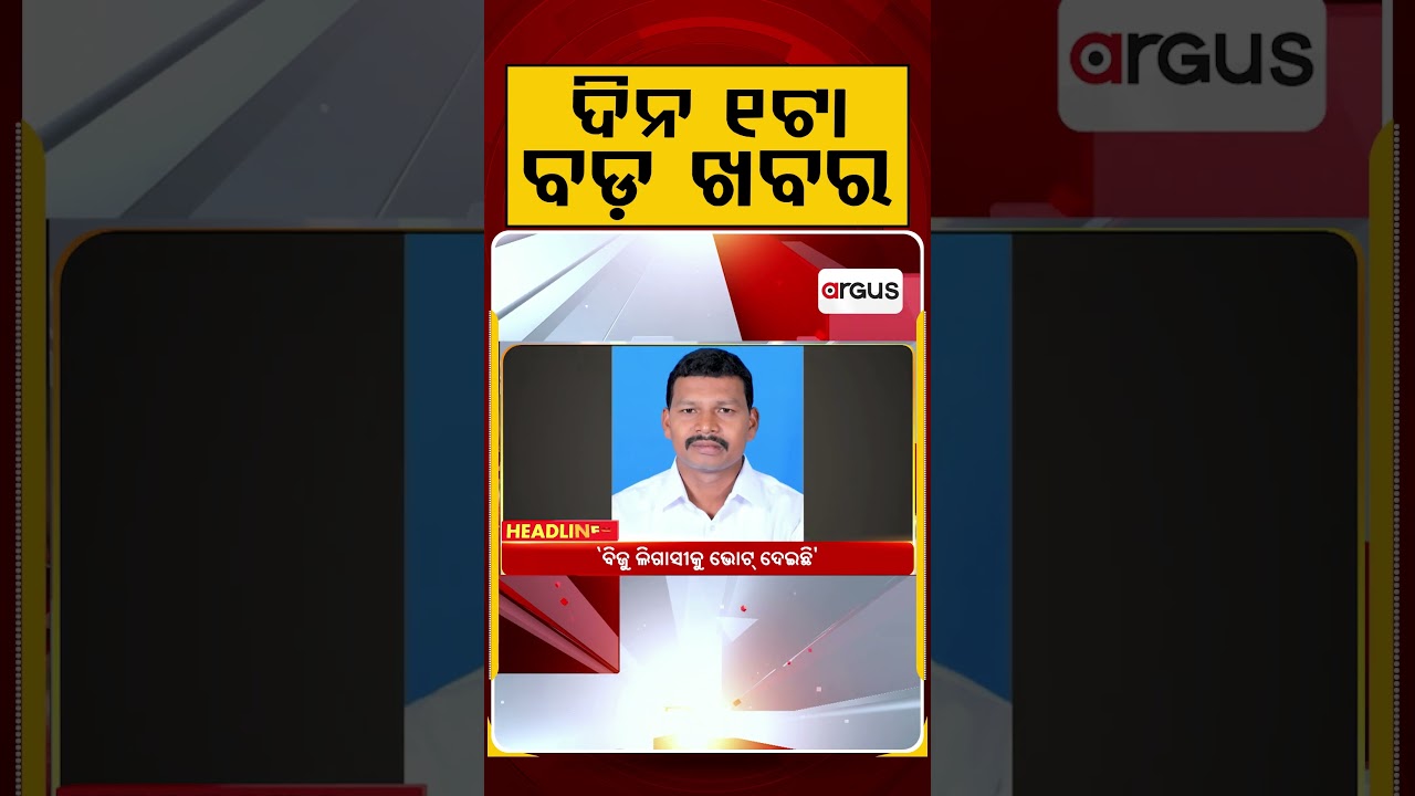ଦିନ ୧ଟା ବଡ଼ ଖବର | 1PM Headlines | Today Top News | Big Breaking | Odisha Latest Update | Argus News