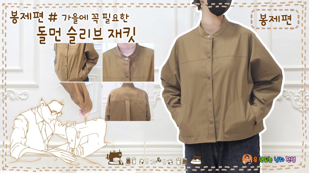 jk-6 핸드메이드 돌먼 슬리브점퍼 봉제 만들기,박스형점퍼,박스남방, Dolman sleeve jumper  making 박스형봉제방법, Sewing