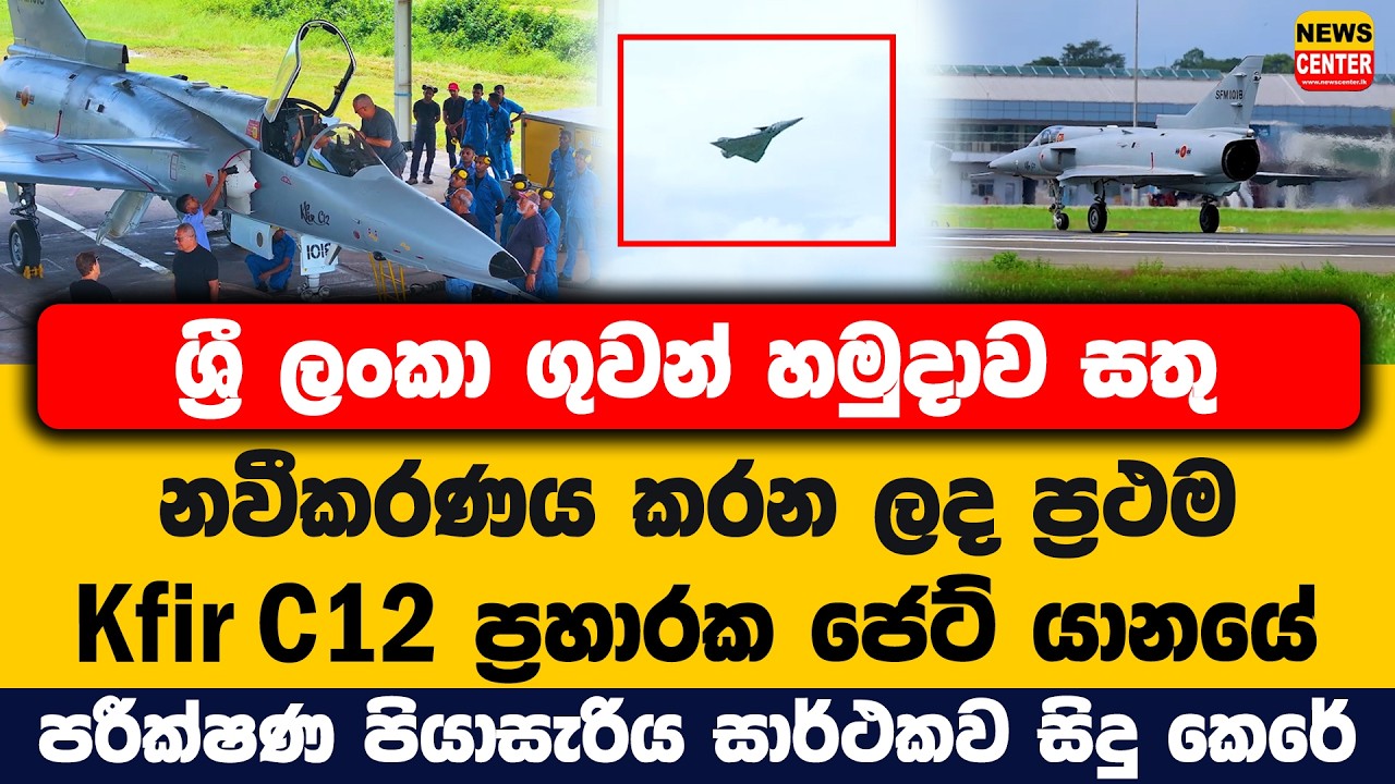 ශ්&zwj;රී ලංකා ගුවන් හමුදාව නවීකරණය කරන ලද ප්&zwj;රථම Kfir C12 ජෙට් යානයේ පරීක්ෂණ පියාසැරිය සාර්ථකව කෙරේ