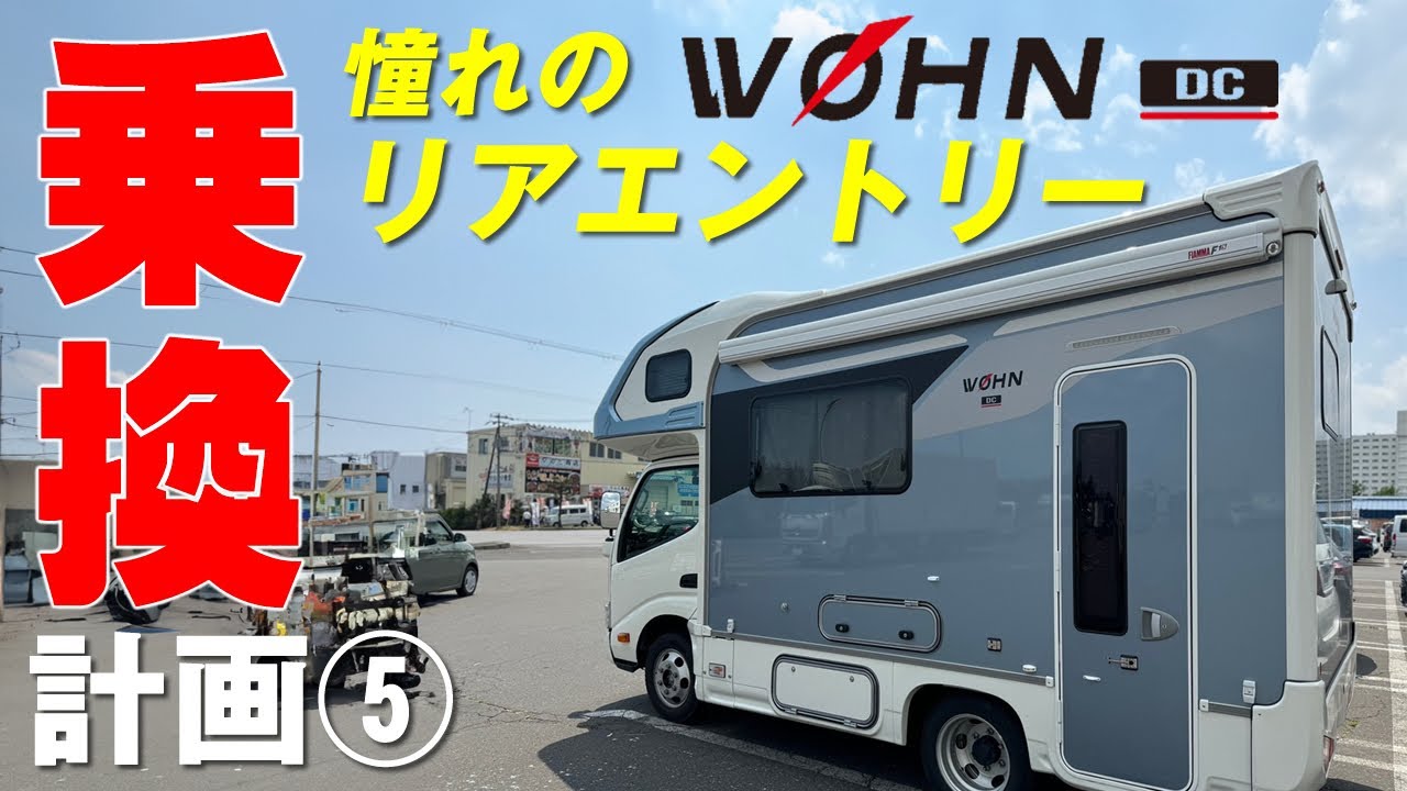 【キャンピングカー乗換計画 ⑤】東和モータースヴォーン DC（WOHN DC）憧れのリアエントリー新型カムロードを試乗【北海道旅2024夏 番外編】突撃！隣のキャンピングカー。