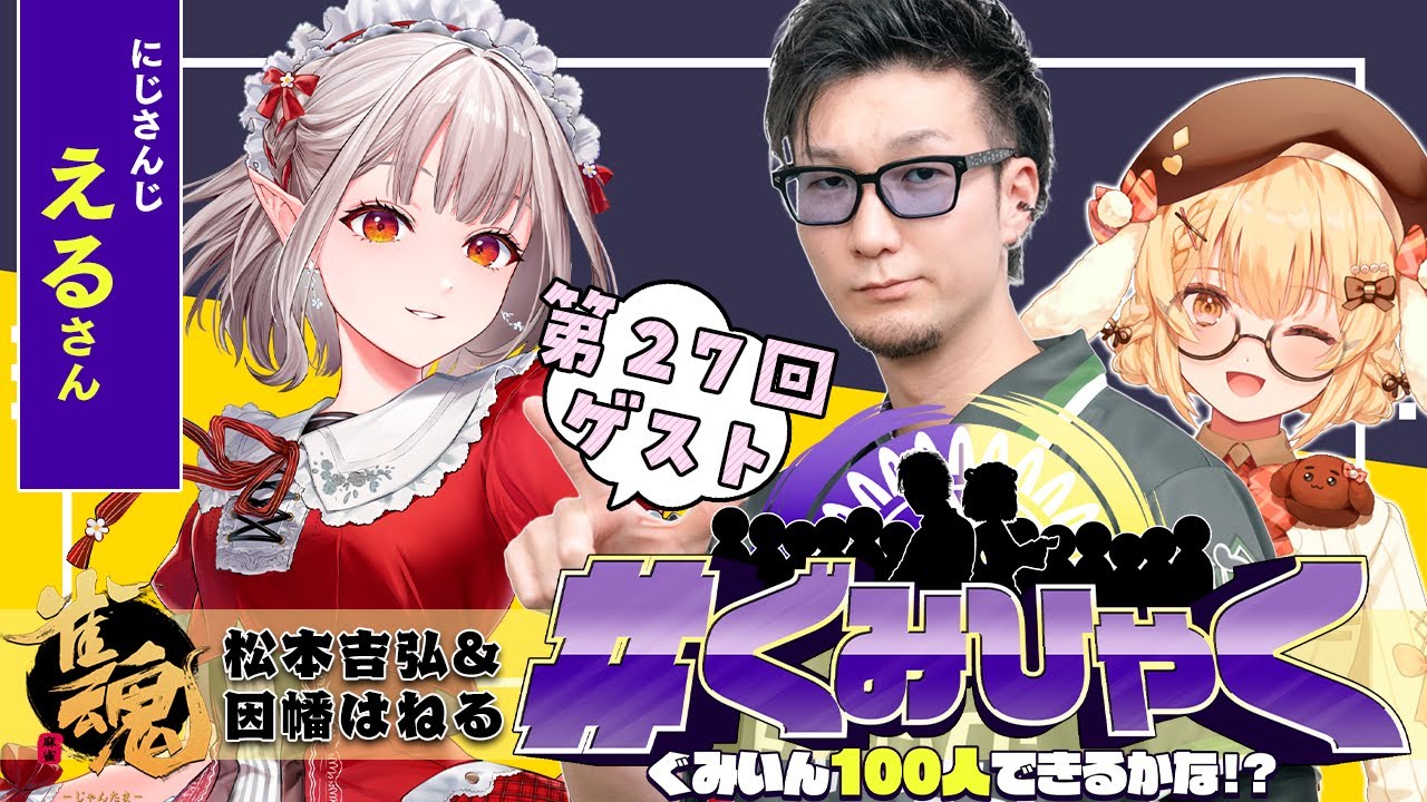 【#ぐみひゃく】松本吉弘＆因幡はねるの「ぐみいん100人できるかな？」第26回ゲスト：えるさん(にじさんじ)【松本吉弘-まつもとぐみ】