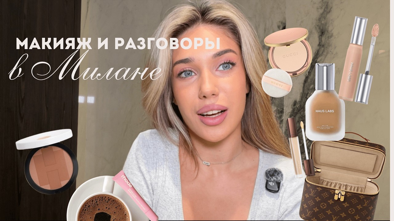 Get ready with me в Милане. Макияж.Ответы на вопросы.Моя косметика.Лайфхаки
