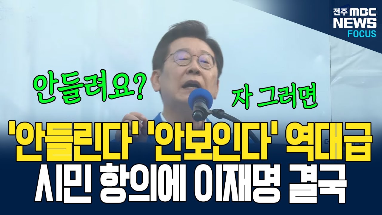 '안들린다', '안보인다' 시민들 항의에 현장에서 대통령감 증명하는 이재명