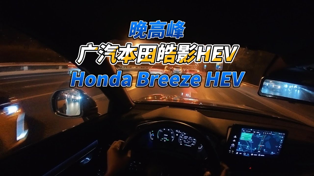 大壬晚高峰聊广本皓影HEV Honda Breeze HEV