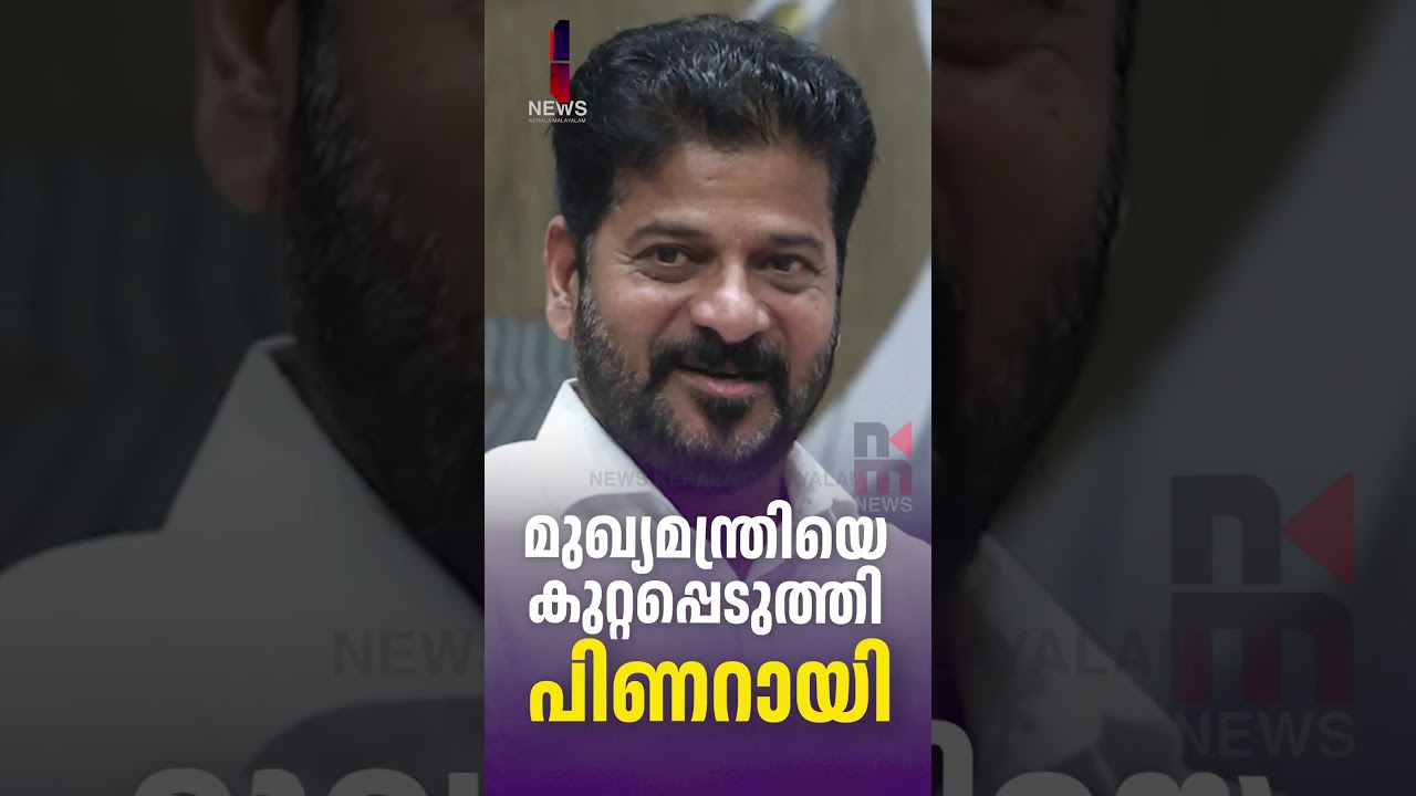 മുഖ്യമന്ത്രിയെ കുറ്റപ്പെടുത്തി പിണറായി | Pinarayi Vijayan | Revanth Reddy | News Kerala Malayalam