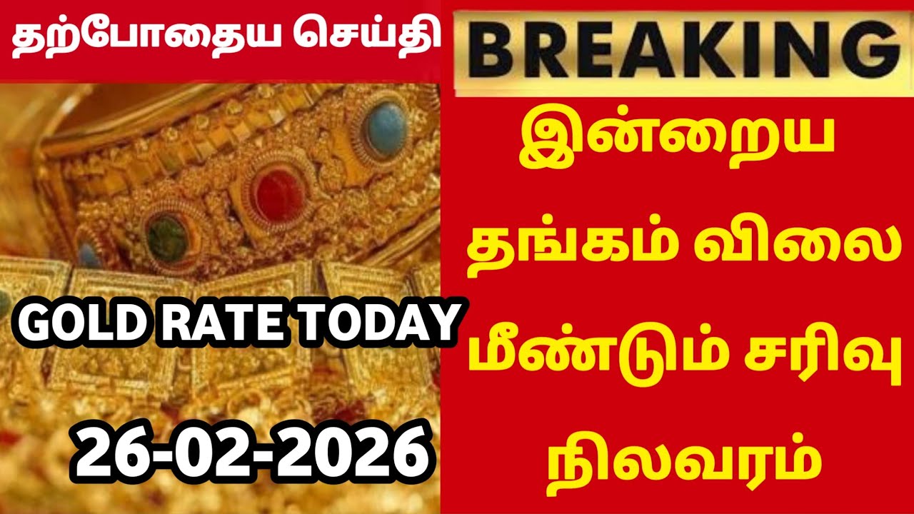 26-02-26|Sovereign gold rate fall today again today|todaygoldratetamil|goldprice|Chennai