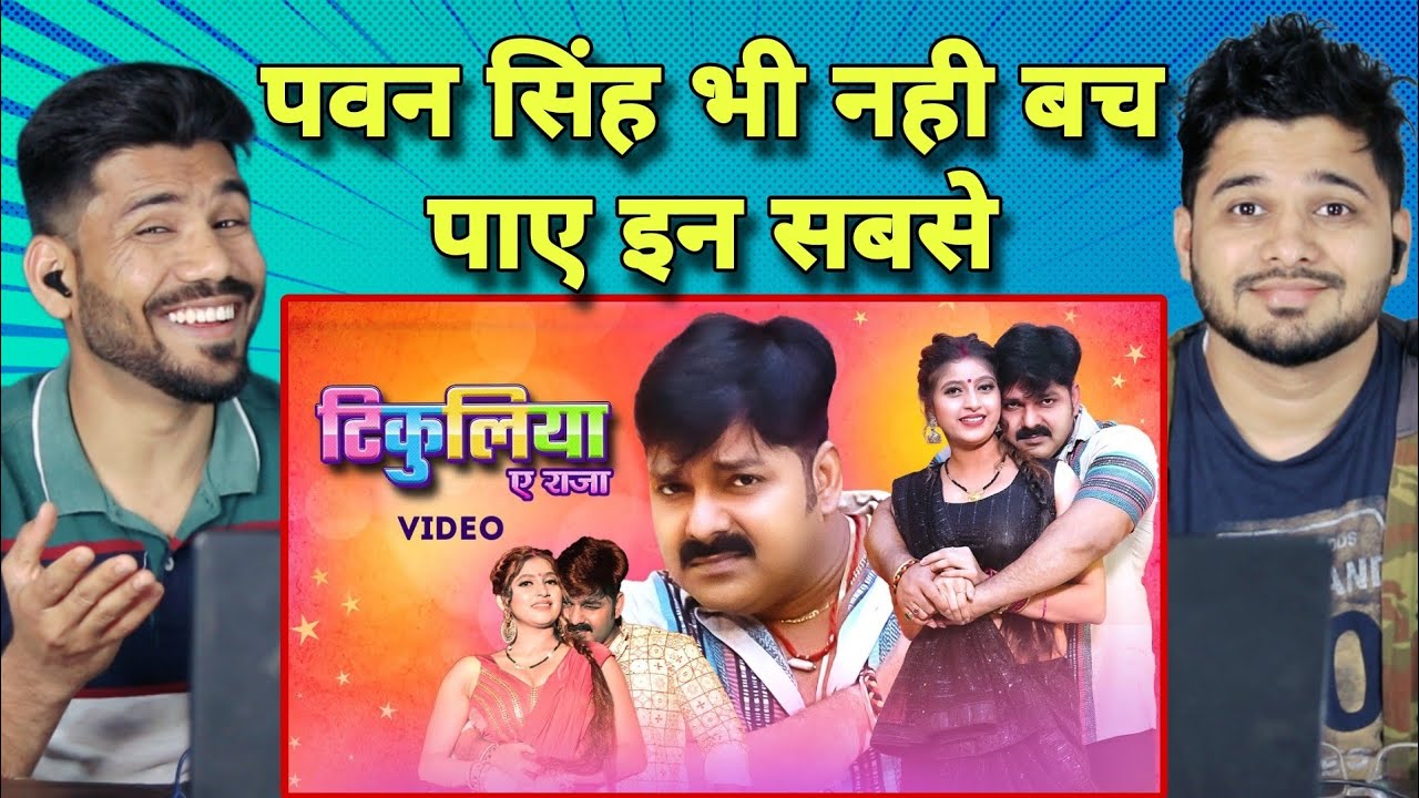 Pawan Singh, Shivani Singh &ndash; टिकुलिया ए राजा Reaction | Tikuliya Ae Raja