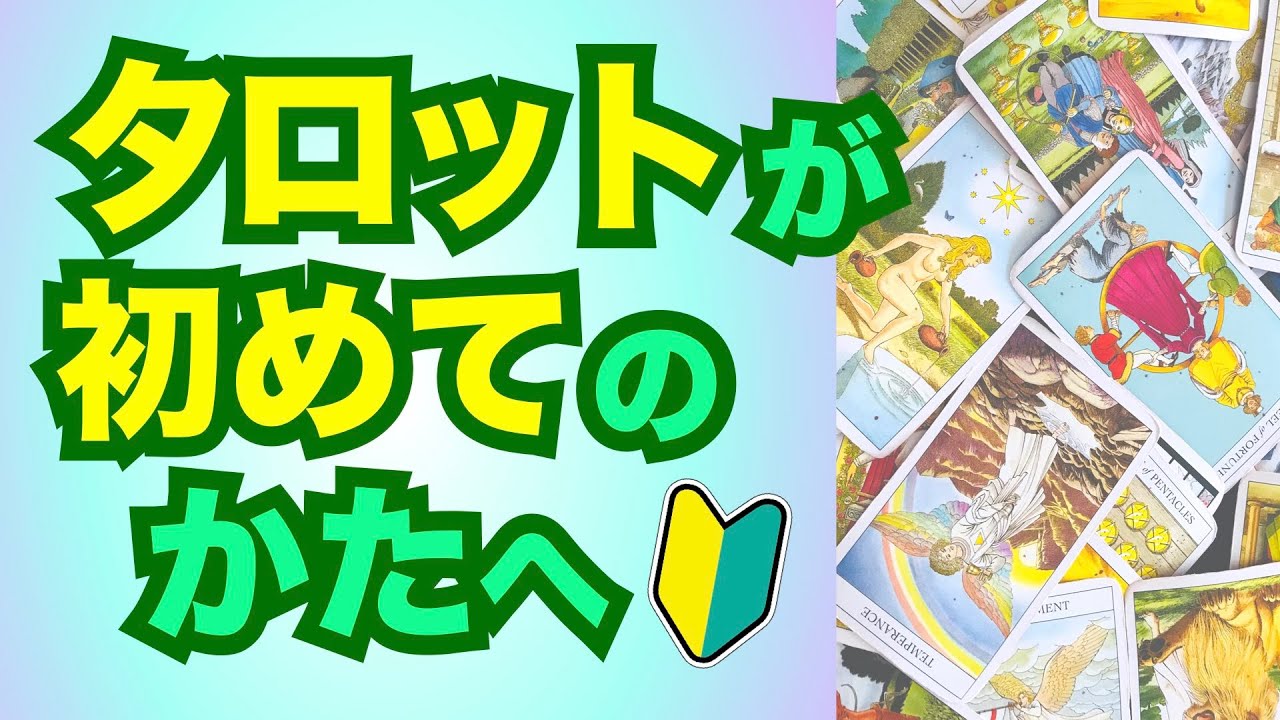 タロットが初めてのかたへ【扱い方や進め方】(#1)