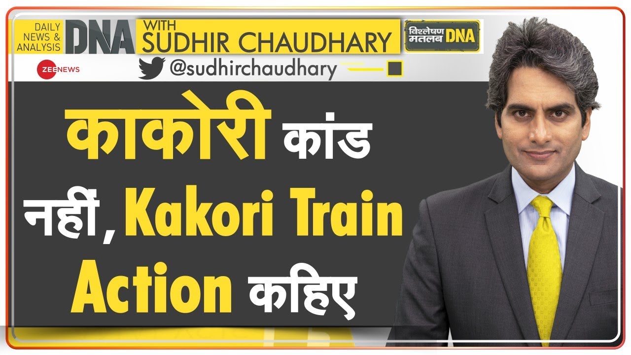 DNA: Britishers के खिलाफ Kakori में वो 'कांड' नहीं, 'Train Action' था | Uttar Pradesh | Kakori Kand