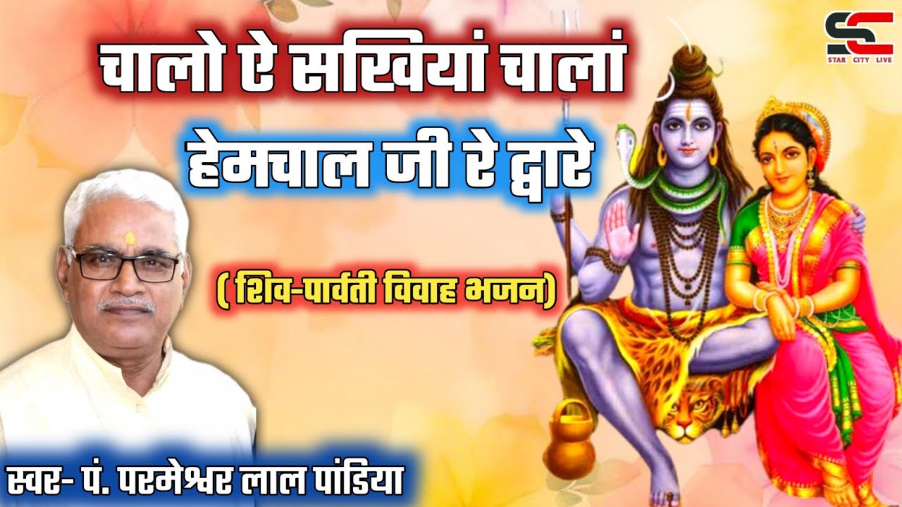 चालो ऐ सखियाँ चालां हेमाचल जी द्वारे | Chalo Ae Sakhiya Chala Hemachal Ji | Shiv's Merriage Song |