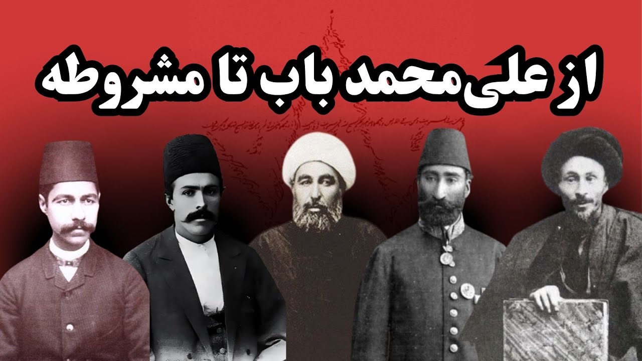 از علی&zwnj;محمد باب تا مشروطه: آیا بابی&zwnj;ها عامل اصلی انحراف در مشروطه بودند؟