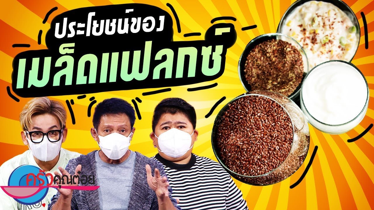 ประโยชน์ของเมล็ดแฟลกซ์ (1/2) 13 ก.ย. 64 ครัวคุณต๋อย