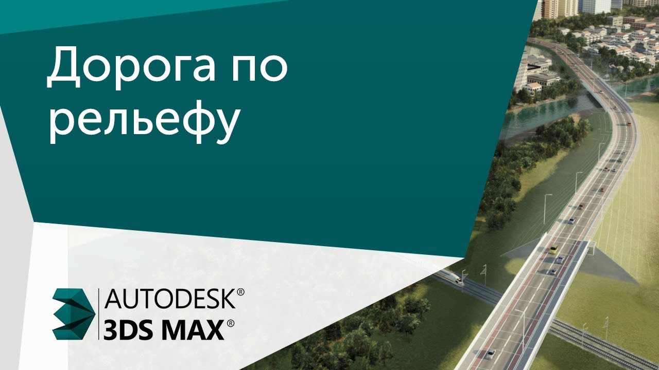 [Урок 3ds Max] Дорога по рельефу