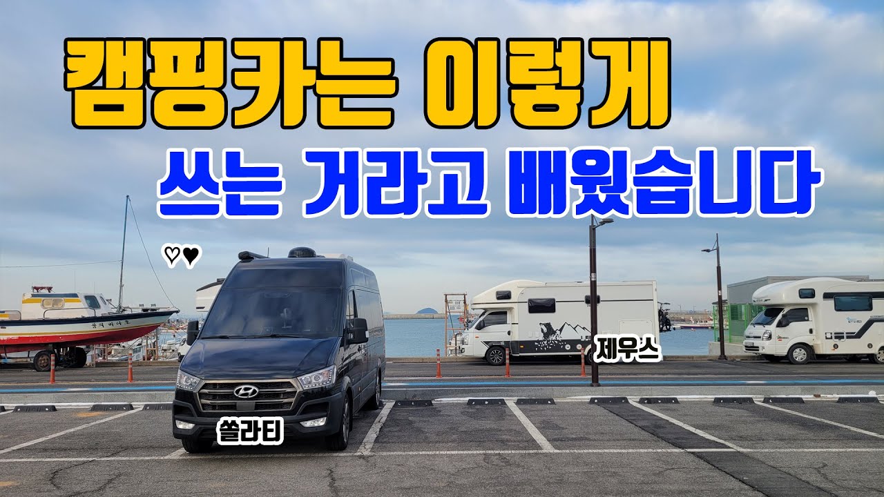 쏠라티 캠핑카 여행, 제우스 640FU 만나러 궁평항 갔습니다. 위네바고 구경했어요