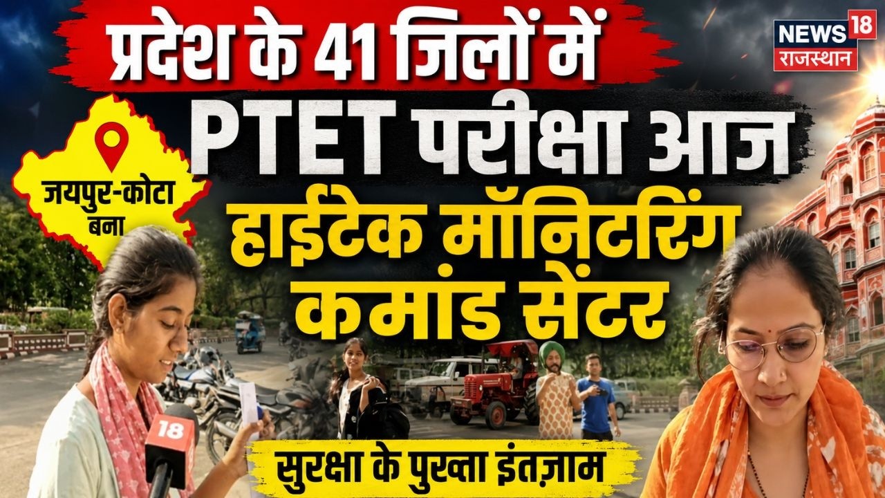 Rajasthan PTET Exam Updates:प्रदेश के 41 जिलों में PTET परीक्षा आज| PTET Exam News |Rajasthan News