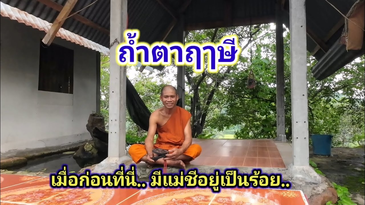 ที่พักสงฆ์ถ้ำตาฤๅษี​ ที่นี่เมื่อก่อน.. มีแม่ชีอยู่เป็นร้อย.. 