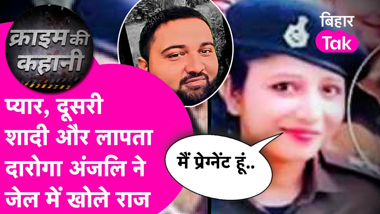 Arah Crime News: लव ट्रायंगल में उलझा मामला, SI Anjali जेल में..दूसरी शादी और3 साल से लापता है कमलेश