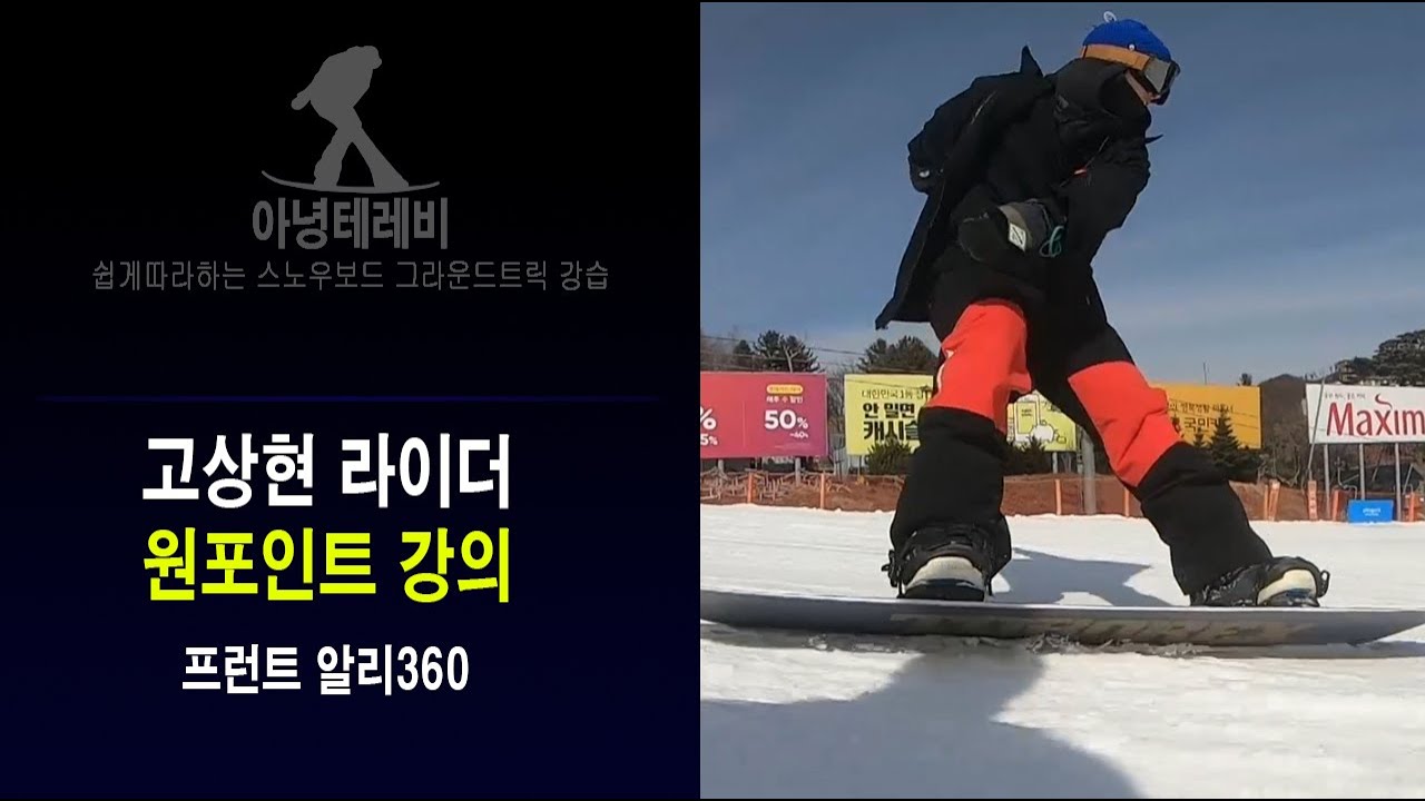 [초대강의] 고상현라이더-프런트알리360