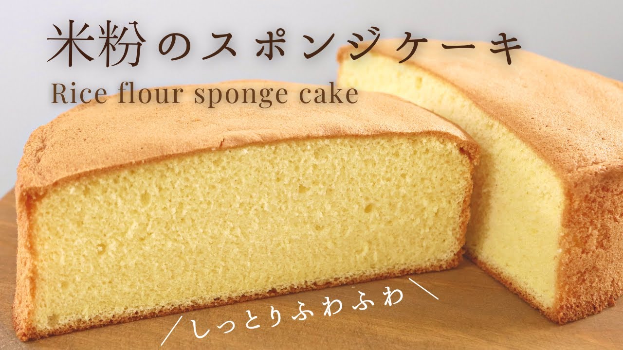共立て・別立て比較！【米粉のスポンジケーキ】【Rice flour sponge cake】の作り方/パティシエが教えるお菓子作り！