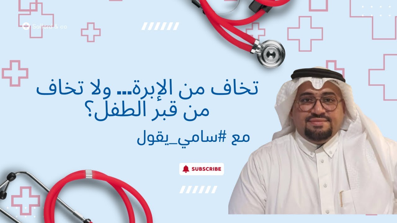 تخاف من الإبرة … ولا تخاف من قبر الطفل؟ مع #سامي_يقول 