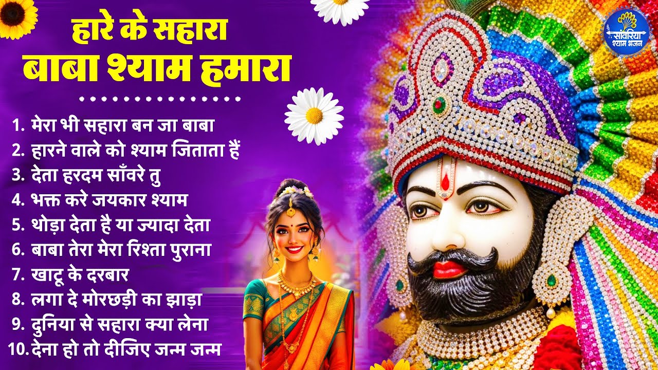 2026 स्पेशल | हारे का सहारा बाबा श्याम हमारा | Khatu Shyam Bhajan | Shyam  Bhajan 2026