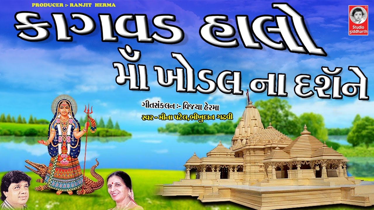 કાગવડ હાલો માઁ  ખોડલ ના દર્શને  ||  Kagvad Halo Maa Khodal  Na Darshane