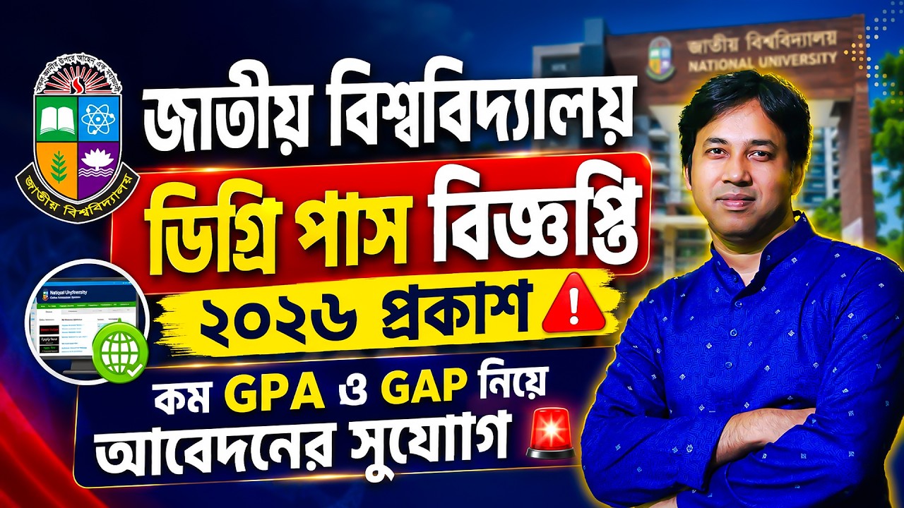 NU ডিগ্রি পাস ভর্তি বিজ্ঞপ্তি ২০২৬ প্রকাশিত | NU Degree Pass Circular 2026| NU Degree Admission 2026