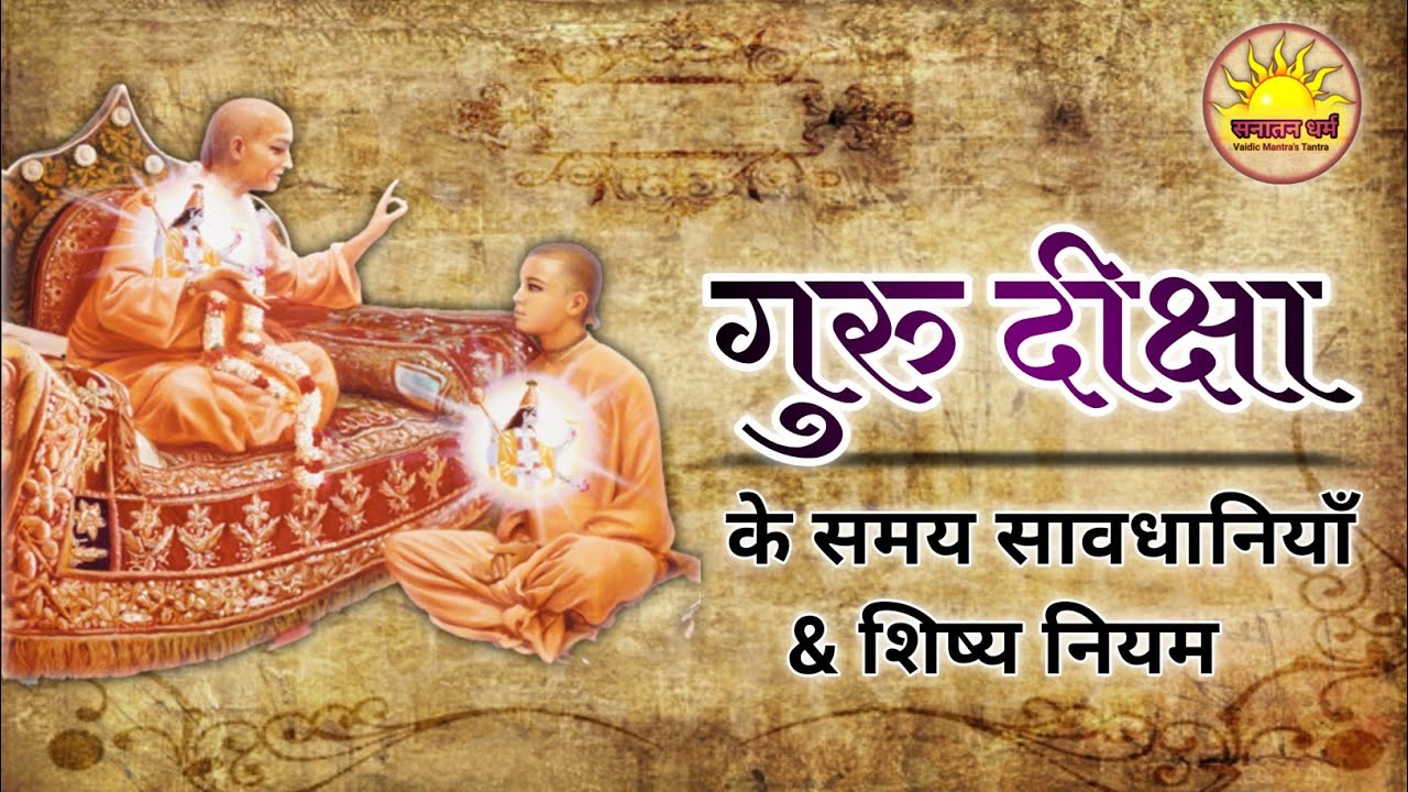 गुरु दीक्षा के समय सावधानियाॅं। गुरु शिष्य परम्परा। शिष्य के नियम। Guru Diksha।Sanatan dharma।