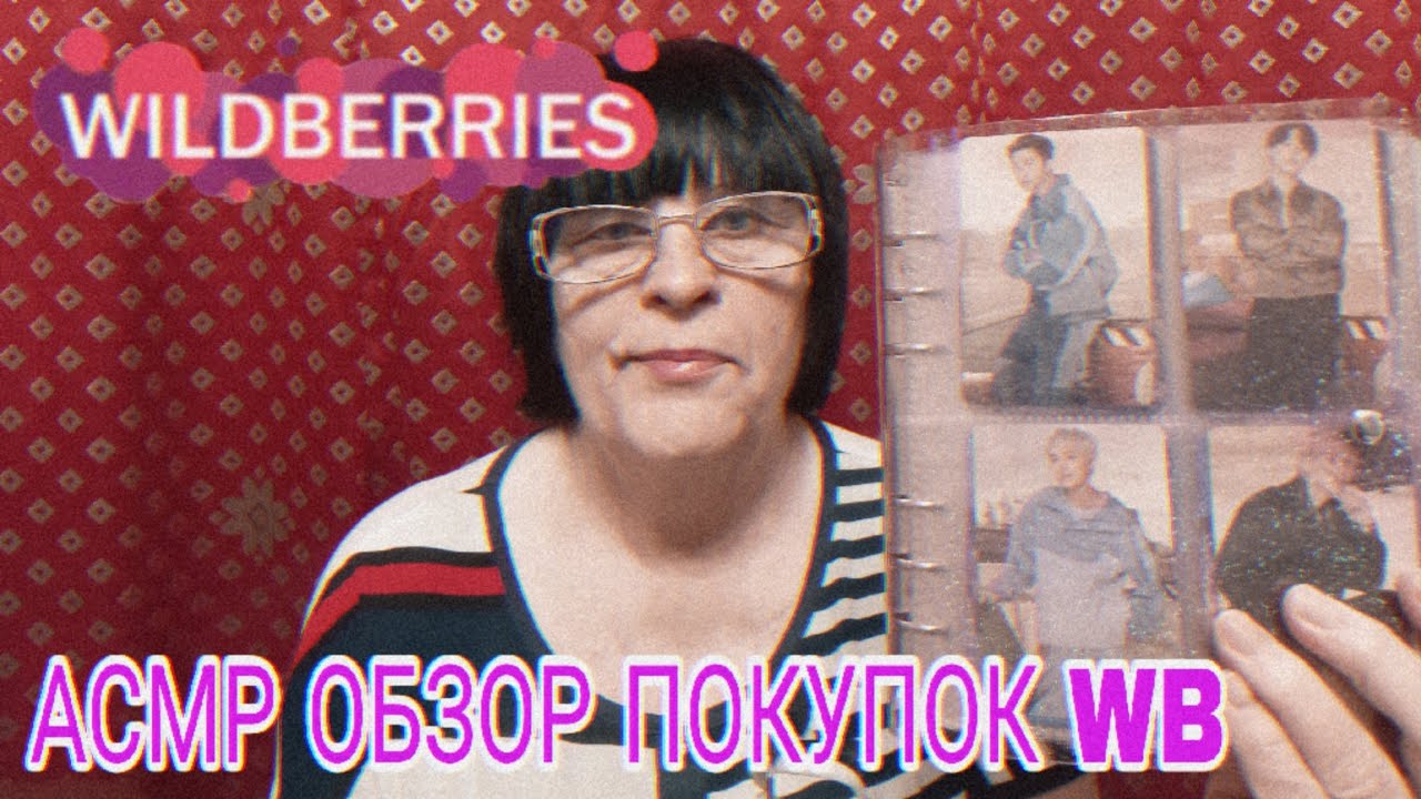 АСМР ОБЗОР ПОКУПОК С WILDBERRIES