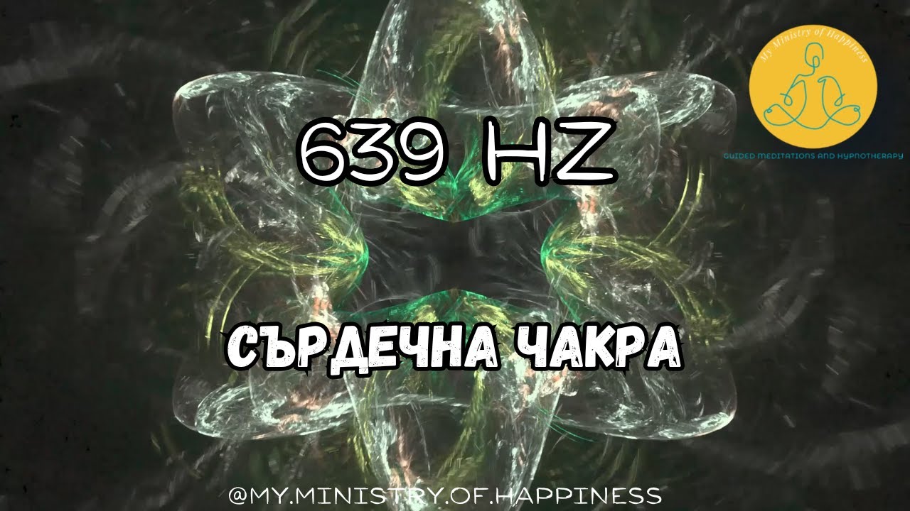 💚 639 Hz - Звукови честоти за балансиране на сърдечната чакра - Хармония, Любов и Вътрешен Мир 💚