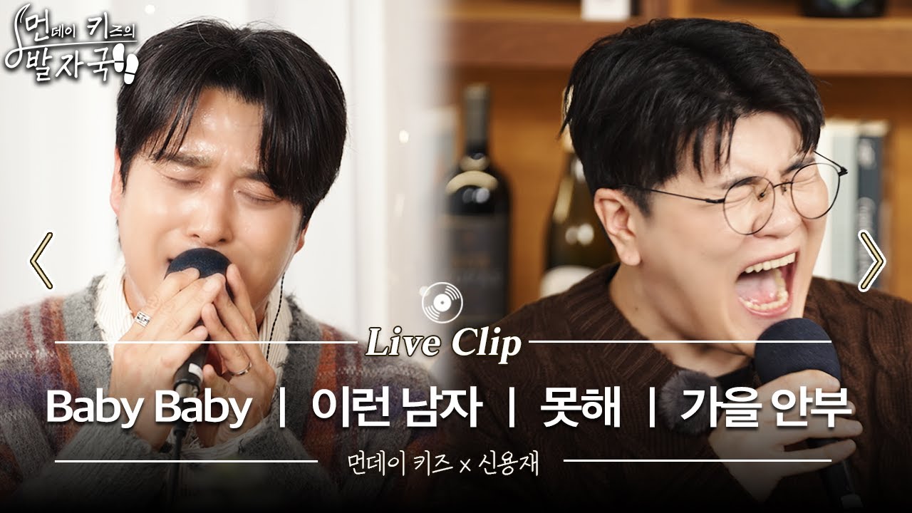 이진성과 신용재가 부르는 [먼데이 키즈x포맨] 메들리🎵 | Baby Baby - 이런 남자 - 못해 - 가을 안부 | 먼키의 발자국 Live Clip