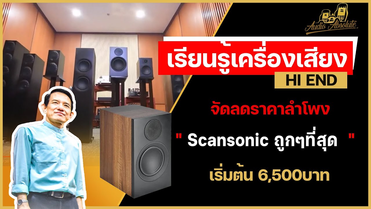 🔴[LIVE] จัดลดราคา ถึงวันที่ 10มีค.67 นี้ ลำโพง Scansonic 5,900บาท ถูกๆที่สุด จัดลดโปรโมชั่นรุ่นใหม่!
