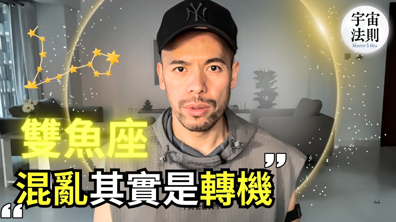 最近很多突發狀況？雙魚能量正在重啟你的人生｜所有星座的重大轉變（一定要看！）【Master Sri Akarshana】