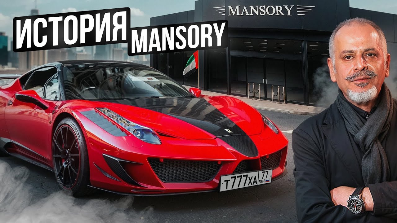 MANSORY - ИРАНСКИЙ ТЮНИНГ ИЗ ГЕРМАНИИ! ДОКУМЕНТАЛЬНЫЙ ФИЛЬМ