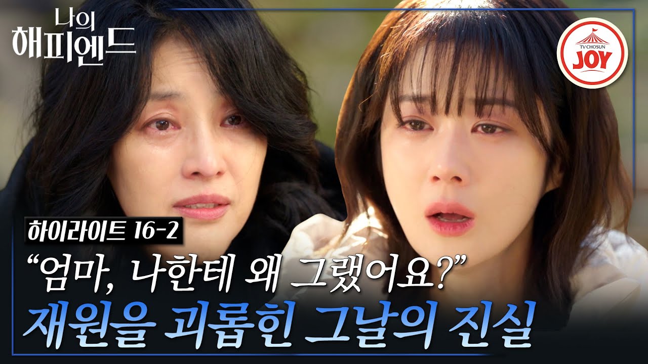 [#나의해피엔드 16-2] 눈물로 완성한 재원(장나라)의 해피엔드! 그녀를 끝까지 괴롭힌 마지막 응어리의 정체는? #하이라이트 #TV조선조이 (TV CHOSUN 240225 방송)