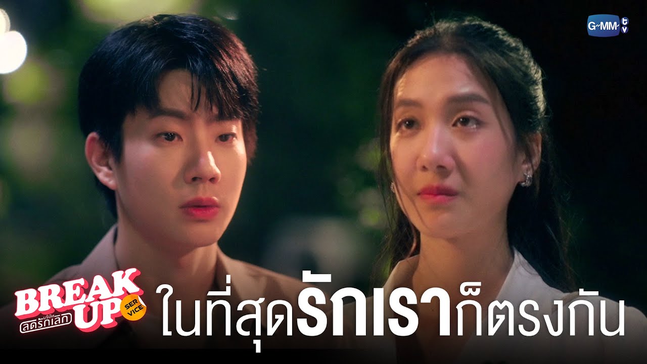 ในที่สุดความรักของเราก็ ‘ตรงกัน’ | Break up service บริษัทลดรักเลิก 💔