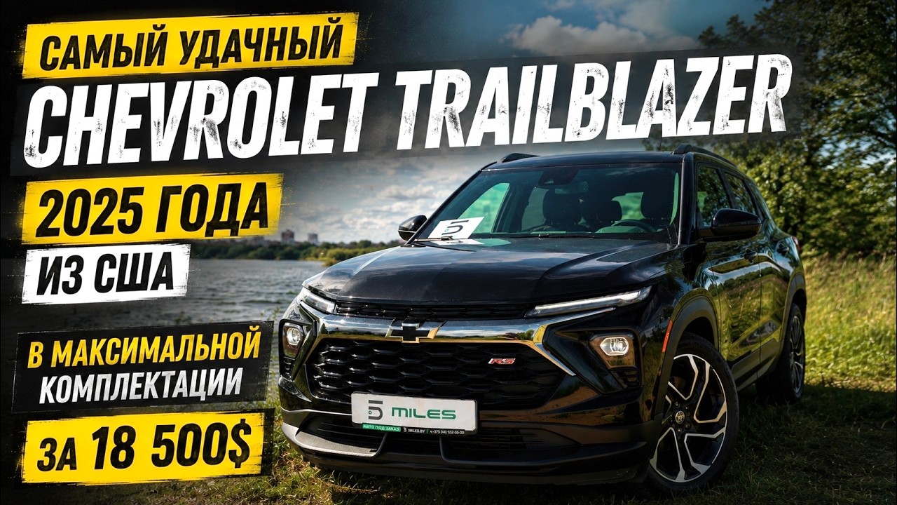 РЕАЛЬНАЯ ЦЕНА CHEVROLET TRAILBLAZER RS 2025 В МАКСИМАЛЬНОЙ КОМПЛЕКТАЦИИ!