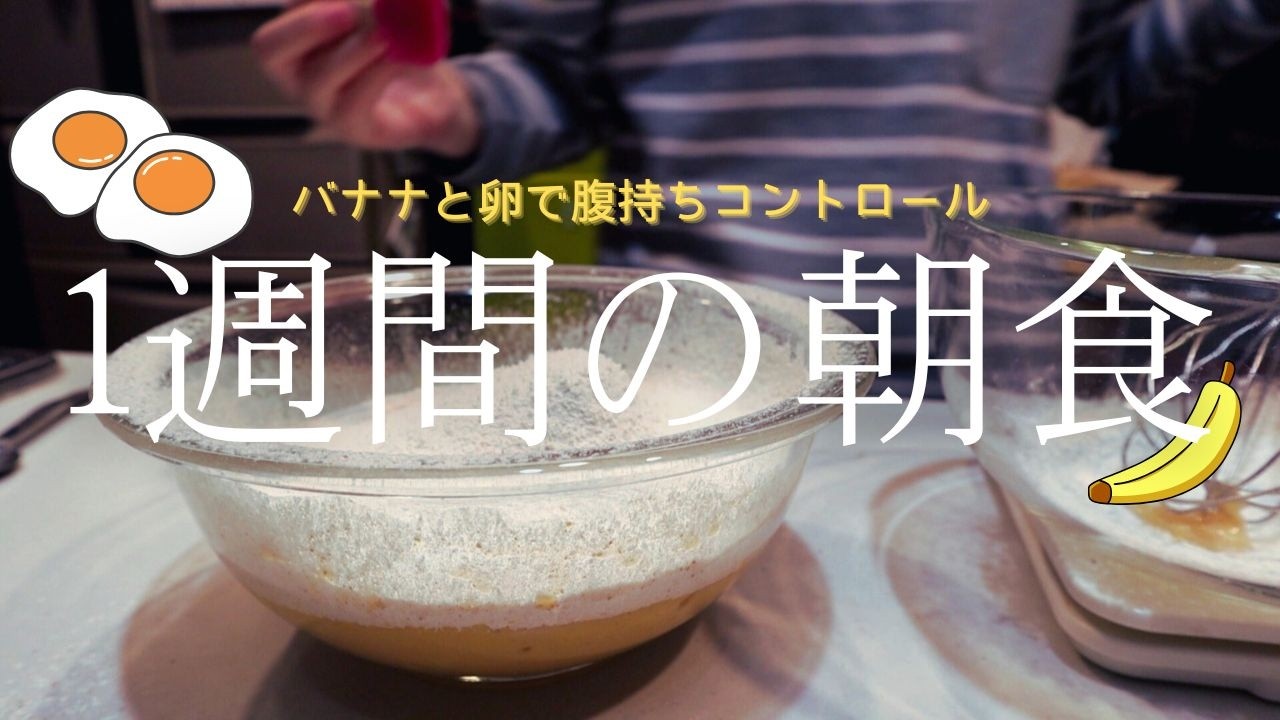 一週間の朝ごはん / 卵とバナナを取り入れた朝食 / 腹持ちが良くおいしいメニュー