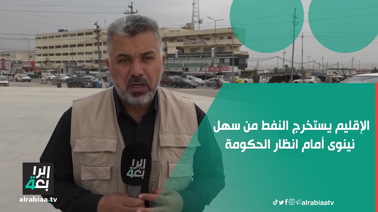 الإقليم يستخرج النفط من سهل نينوى أمام انظار الحكومة
