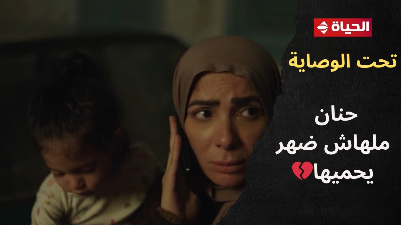 تحت الوصاية - حنان ملهاش ضهر يحميها💔.. طردها في وسط الليل هي وعيالها عشان البطاقة😓