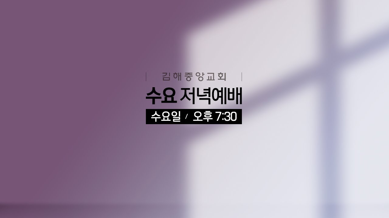 김해중앙교회_2026년01월28일_수요예배